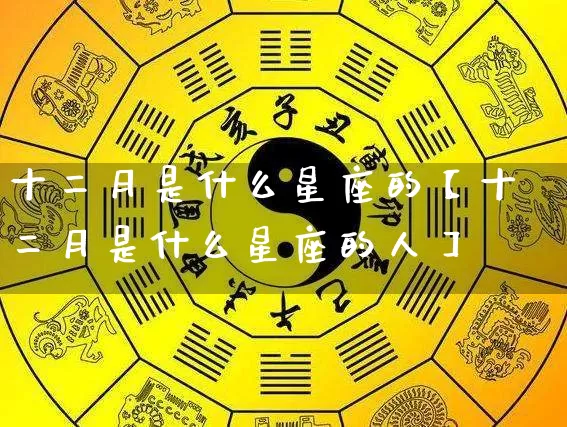 十二月是什么星座的【十二月是什么星座的人】_生肖星座_第1张_易东行 十二月是什么星座的【十二月是什么星座的人】_https://www.nbtfsb.com_生肖星座_第1张