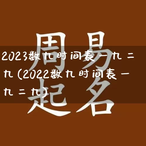 2023数九时间表一九二九(2022数九时间表一九二九)_https://www.nbtfsb.com_国学动态_第1张