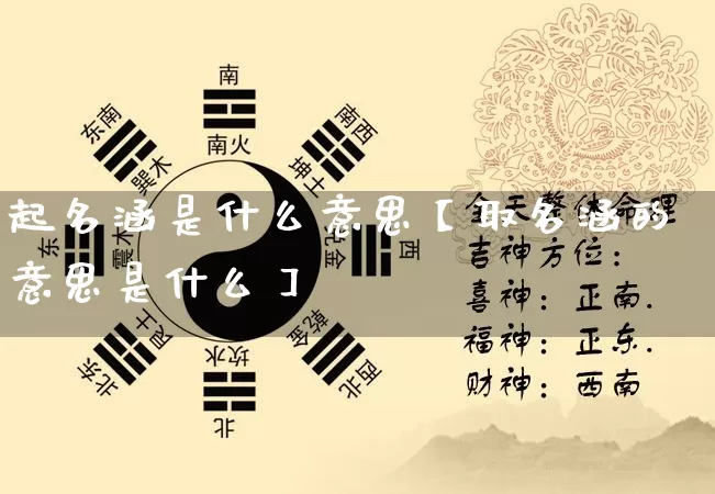 起名涵是什么意思【取名涵的意思是什么】_https://www.nbtfsb.com_国学动态_第1张