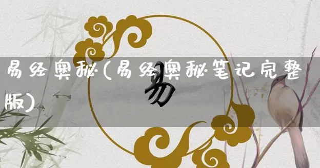 易经奥秘(易经奥秘笔记完整版)_https://www.nbtfsb.com_易经起名_第1张