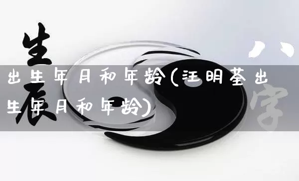 出生年月和年龄(汪明荃出生年月和年龄)_https://www.nbtfsb.com_国学动态_第1张
