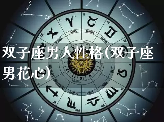 双子座男人性格(双子座男花心)_https://www.nbtfsb.com_国学动态_第1张