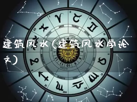 建筑风水(建筑风水学论文)_https://www.nbtfsb.com_五行风水_第1张