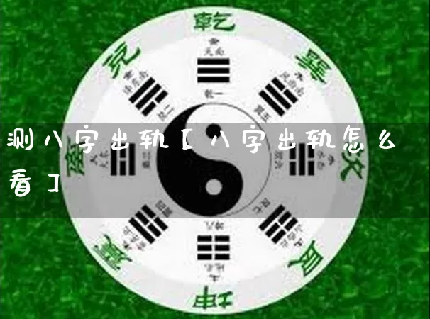 测八字出轨【八字出轨怎么看】_https://www.nbtfsb.com_易经起名_第1张