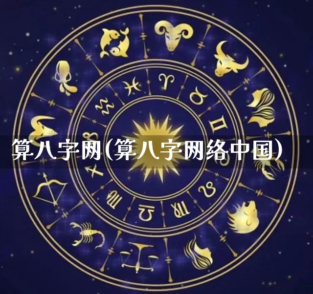 算八字网(算八字网络中国)_https://www.nbtfsb.com_八字算命_第1张