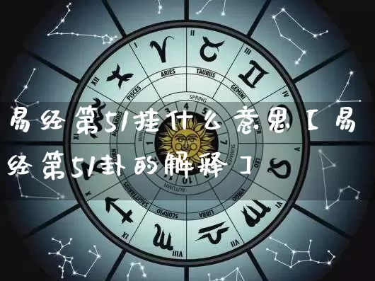 易经第51挂什么意思【易经第51卦的解释】_https://www.nbtfsb.com_道源国学_第1张