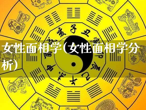 女性面相学(女性面相学分析)_https://www.nbtfsb.com_周公解梦_第1张