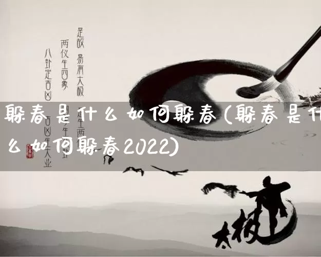 躲春是什么如何躲春(躲春是什么如何躲春2022)_https://www.nbtfsb.com_国学动态_第1张