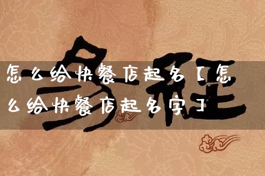 怎么给快餐店起名【怎么给快餐店起名字】_https://www.nbtfsb.com_五行风水_第1张