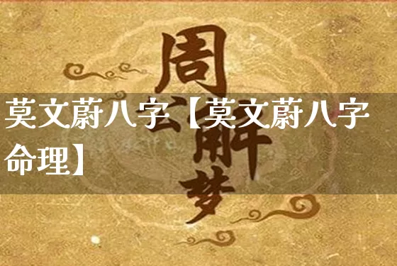 莫文蔚八字【莫文蔚八字命理】_https://www.nbtfsb.com_国学动态_第1张