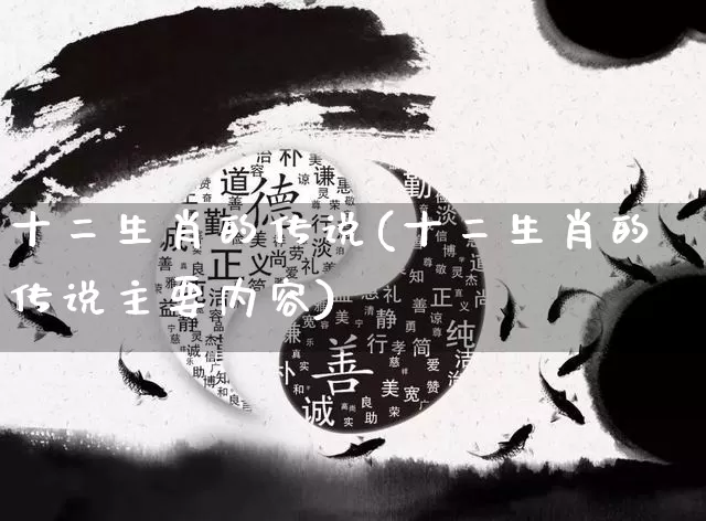 十二生肖的传说(十二生肖的传说主要内容)_https://www.nbtfsb.com_道源国学_第1张