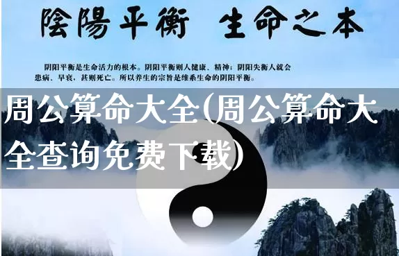 周公算命大全(周公算命大全查询免费下载)_生肖星座_第1张_易东行 周公算命大全(周公算命大全查询免费下载)_https://www.nbtfsb.com_生肖星座_第1张