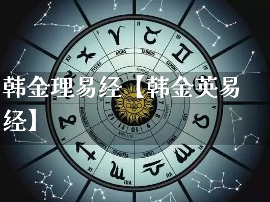 韩金理易经【韩金英易经】_https://www.nbtfsb.com_道源国学_第1张