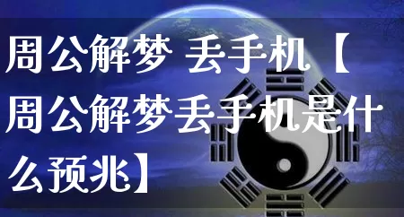 周公解梦 丢手机【周公解梦丢手机是什么预兆】_https://www.nbtfsb.com_周公解梦_第1张