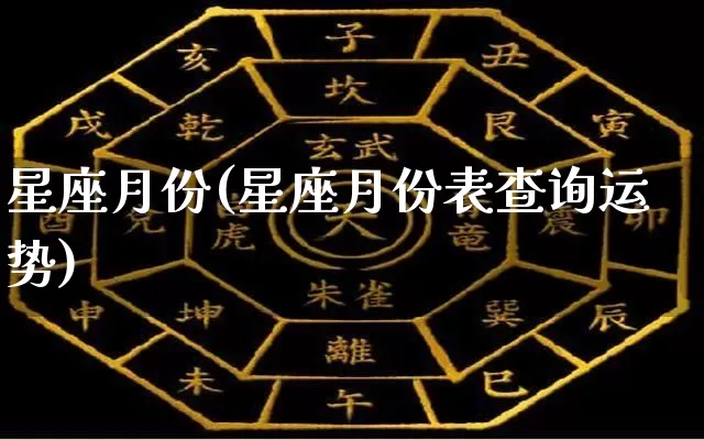 星座月份(星座月份表查询运势)_https://www.nbtfsb.com_易经起名_第1张