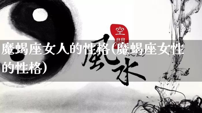 魔蝎座女人的性格(魔蝎座女性的性格)_https://www.nbtfsb.com_国学动态_第1张