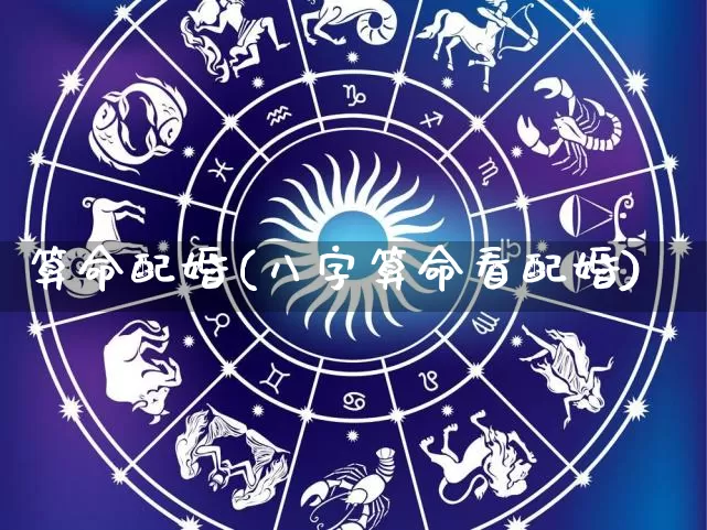 算命配婚(八字算命看配婚)_https://www.nbtfsb.com_国学动态_第1张