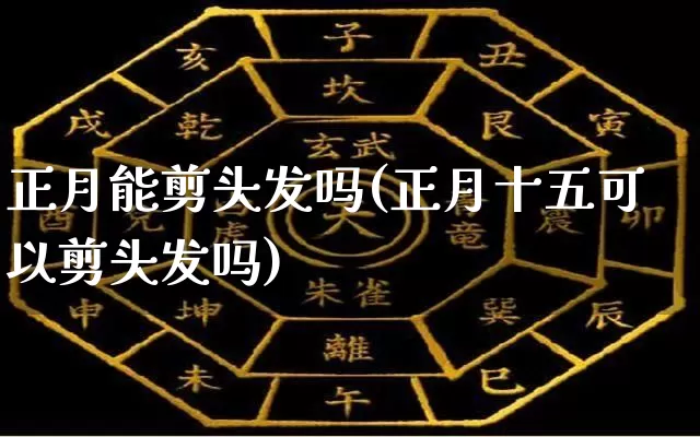 正月能剪头发吗(正月十五可以剪头发吗)_https://www.nbtfsb.com_生肖星座_第1张