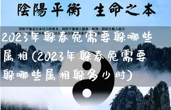 2023年躲春兔需要躲哪些属相(2023年躲春兔需要躲哪些属相躲多少时)_https://www.nbtfsb.com_周公解梦_第1张