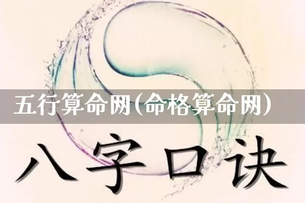 五行算命网(命格算命网)_https://www.nbtfsb.com_生肖星座_第1张