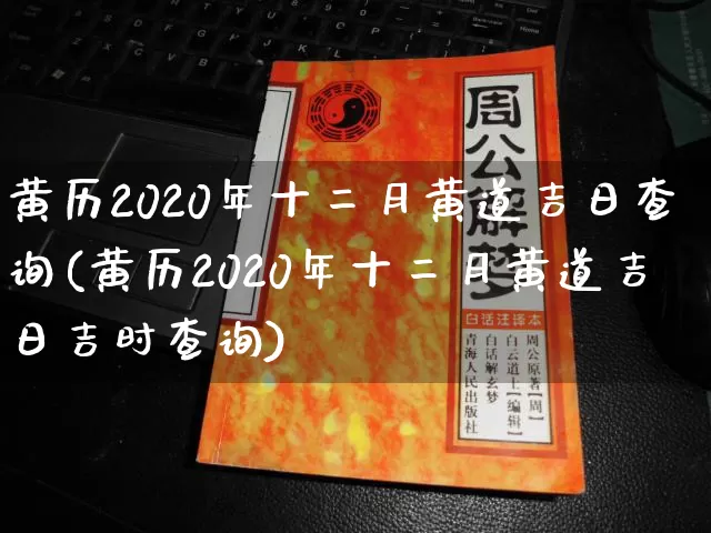 黄历2020年十二月黄道吉日查询(黄历2020年十二月黄道吉日吉时查询)_https://www.nbtfsb.com_生肖星座_第1张