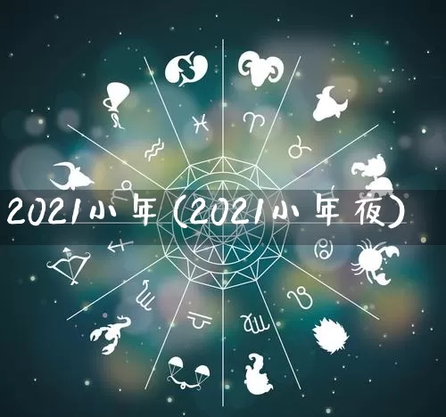 2021小年(2021小年夜)_五行风水_第1张_易东行 2021小年(2021小年夜)_https://www.nbtfsb.com_五行风水_第1张
