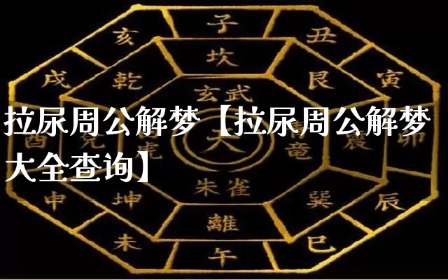 拉尿周公解梦【拉尿周公解梦大全查询】_https://www.nbtfsb.com_国学动态_第1张
