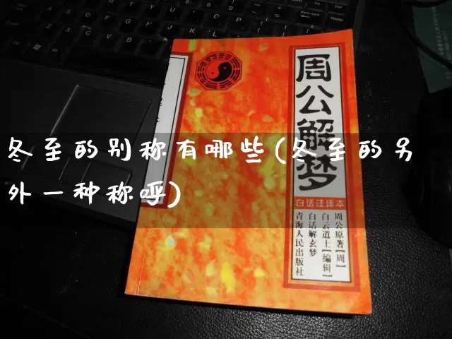 冬至的别称有哪些(冬至的另外一种称呼)_https://www.nbtfsb.com_易经起名_第1张