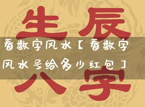 看数字风水【看数字风水号给多少红包】_https://www.nbtfsb.com_易经起名_第1张