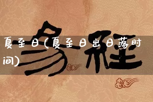 夏至日(夏至日出日落时间)_https://www.nbtfsb.com_道源国学_第1张