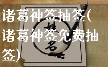 诸葛神签抽签(诸葛神签免费抽签)_https://www.nbtfsb.com_生肖星座_第1张