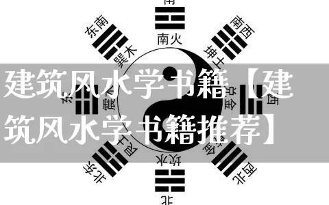 建筑风水学书籍【建筑风水学书籍推荐】_https://www.nbtfsb.com_易经起名_第1张