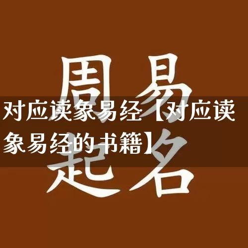 对应读象易经【对应读象易经的书籍】_https://www.nbtfsb.com_八字算命_第1张