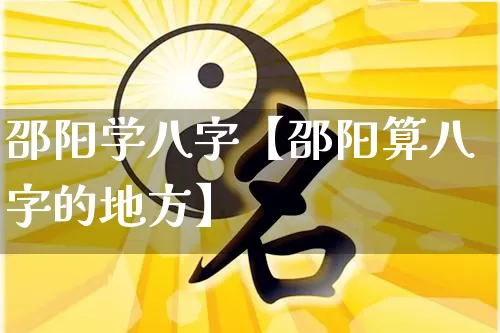 邵阳学八字【邵阳算八字的地方】_https://www.nbtfsb.com_八字算命_第1张
