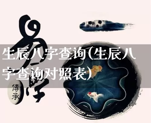 生辰八字查询(生辰八字查询对照表)_https://www.nbtfsb.com_道源国学_第1张