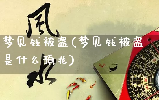 梦见钱被盗(梦见钱被盗是什么预兆)_https://www.nbtfsb.com_五行风水_第1张