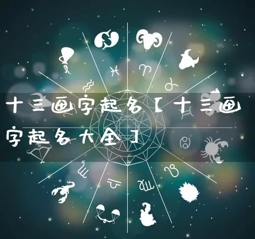 十三画字起名【十三画字起名大全】_https://www.nbtfsb.com_道源国学_第1张