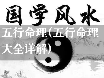 五行命理(五行命理大全详解)_https://www.nbtfsb.com_道源国学_第1张