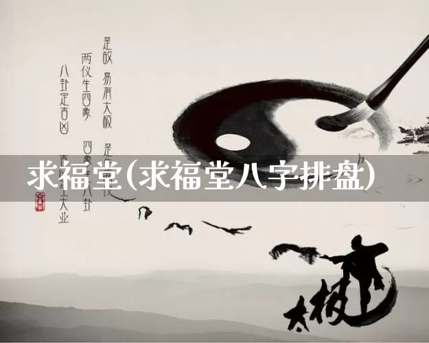 求福堂(求福堂八字排盘)_https://www.nbtfsb.com_易经起名_第1张