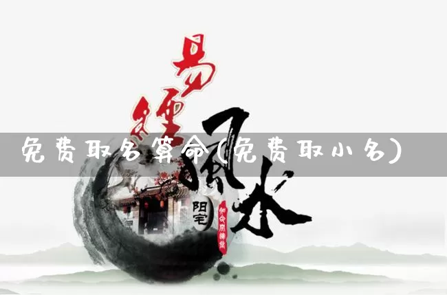 免费取名算命(免费取小名)_https://www.nbtfsb.com_周公解梦_第1张