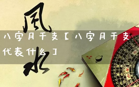 八字月干支【八字月干支代表什么】_https://www.nbtfsb.com_易经起名_第1张