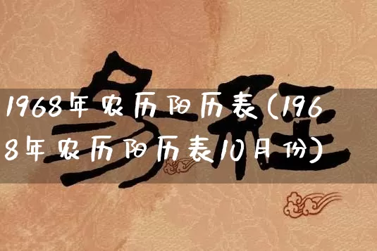 1968年农历阳历表(1968年农历阳历表10月份)_https://www.nbtfsb.com_生肖星座_第1张