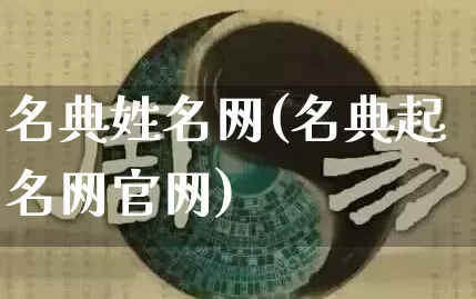 名典姓名网(名典起名网官网)_https://www.nbtfsb.com_周公解梦_第1张