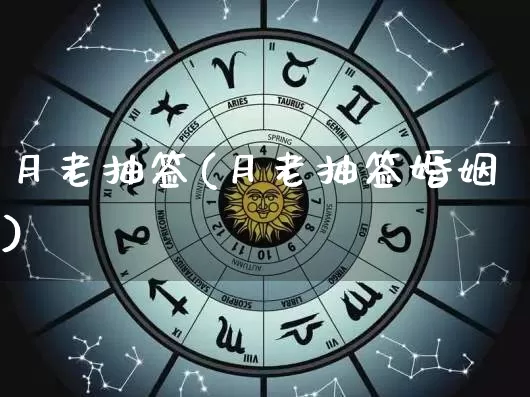 月老抽签(月老抽签婚姻)_https://www.nbtfsb.com_道源国学_第1张
