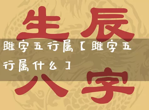 雎字五行属【雎字五行属什么】_https://www.nbtfsb.com_易经起名_第1张