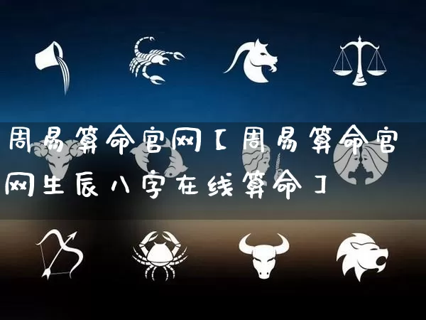周易算命官网【周易算命官网生辰八字在线算命】_https://www.nbtfsb.com_五行风水_第1张