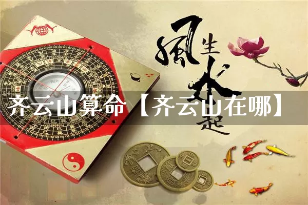 齐云山算命【齐云山在哪】_https://www.nbtfsb.com_易经起名_第1张