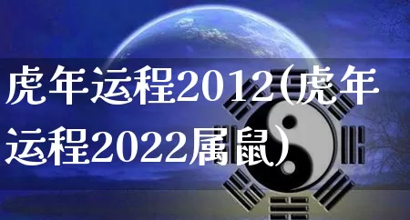 虎年运程2012(虎年运程2022属鼠)_https://www.nbtfsb.com_易经起名_第1张