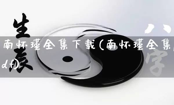 南怀瑾全集下载(南怀瑾全集pdf)_https://www.nbtfsb.com_国学动态_第1张