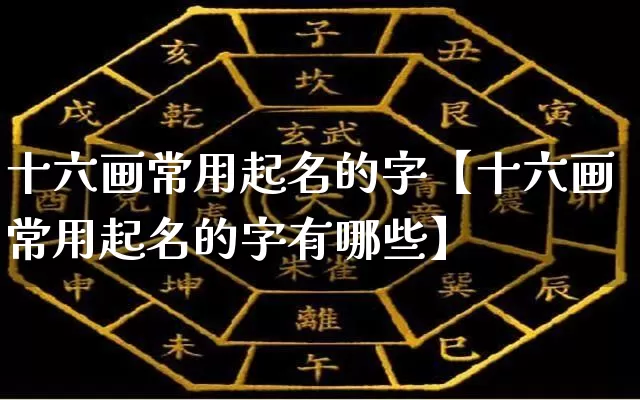 十六画常用起名的字【十六画常用起名的字有哪些】_https://www.nbtfsb.com_周公解梦_第1张